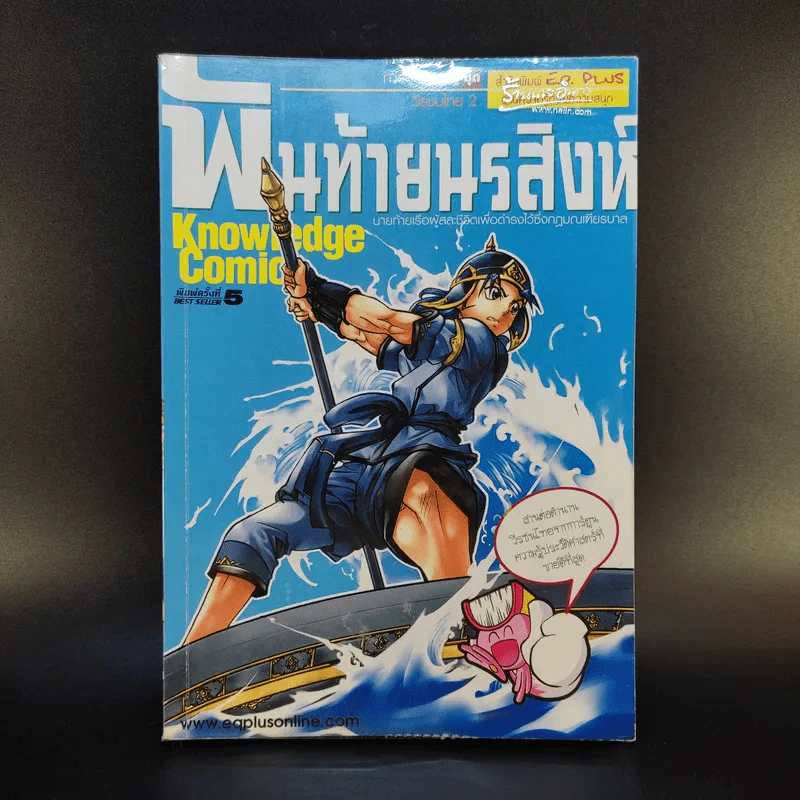 การ์ตูนความรู้ ชุดวีรชนไทย 2 พันท้ายนรสิงห์ รูปที่ 1