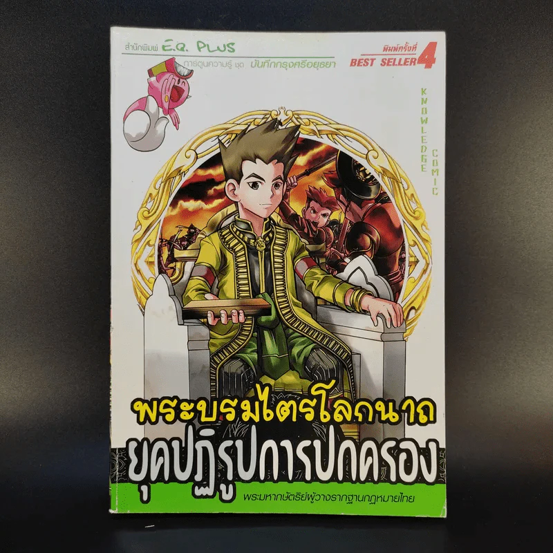 พระบรมไตรโลกนาถ ยุคปฏิรูปการปกครอง รูปที่ 1