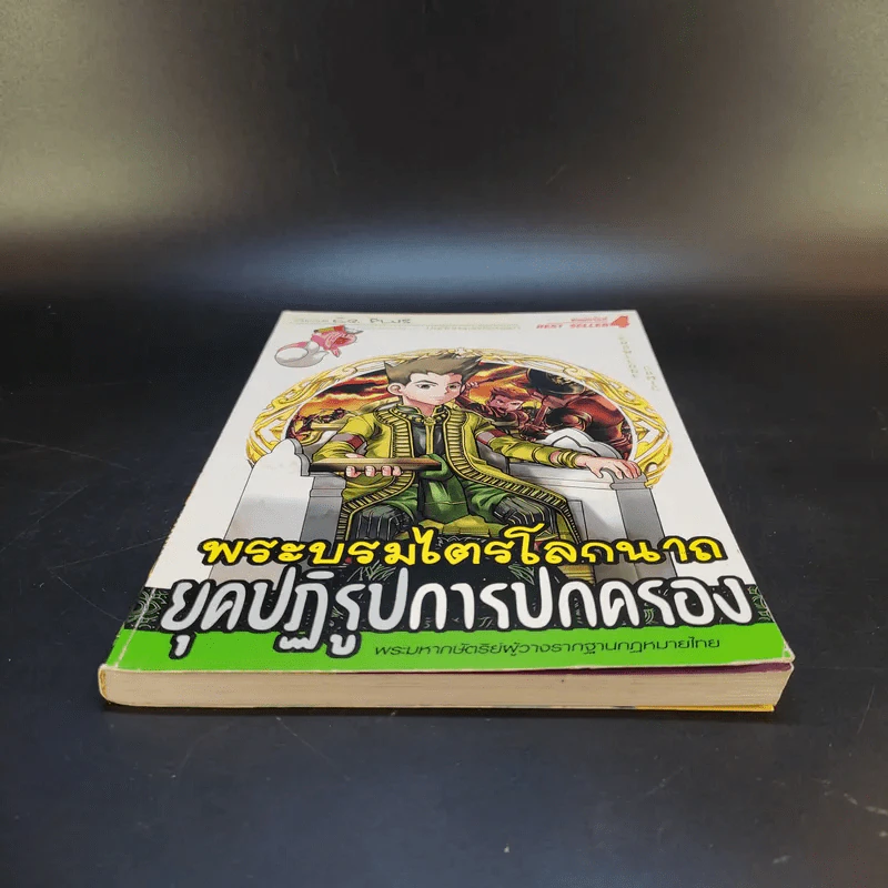 พระบรมไตรโลกนาถ ยุคปฏิรูปการปกครอง รูปที่ 4