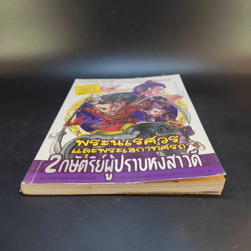 การ์ตูนความรู้ ชุด บันทึกกรุงศรีอยุธยา พระนเรศวรและพระเอกาทศรถ 2 กษัตริย์ผู้ปราบหงสาวดี รูปที่ 4