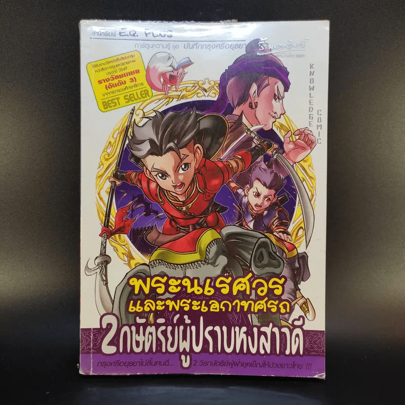 การ์ตูนความรู้ ชุด บันทึกกรุงศรีอยุธยา พระนเรศวรและพระเอกาทศรถ 2 กษัตริย์ผู้ปราบหงสาวดี รูปที่ 1
