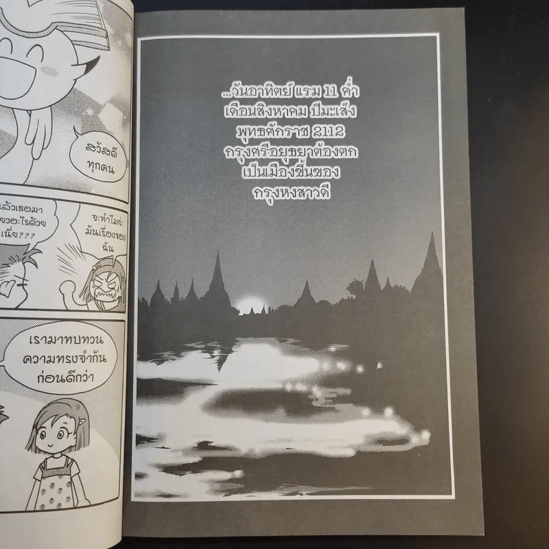 การ์ตูนความรู้ ชุด บันทึกกรุงศรีอยุธยา พระนเรศวรและพระเอกาทศรถ 2 กษัตริย์ผู้ปราบหงสาวดี รูปที่ 10