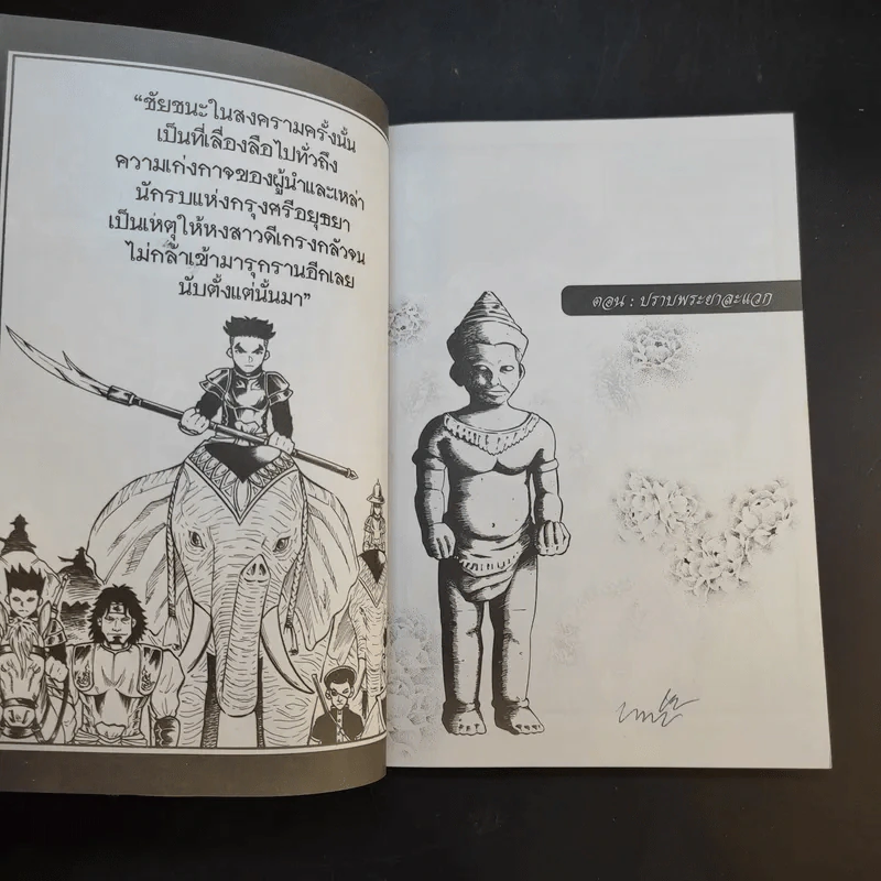 การ์ตูนความรู้ ชุด บันทึกกรุงศรีอยุธยา พระนเรศวรและพระเอกาทศรถ 2 กษัตริย์ผู้ปราบหงสาวดี รูปที่ 12