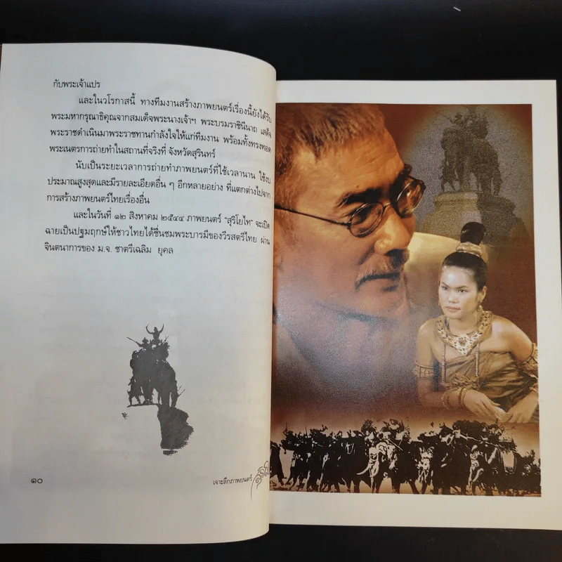 เจาะลึกภาพยนตร์สุริโยไท ผ่านจินตนาการท่านมุ้ย รูปที่ 10