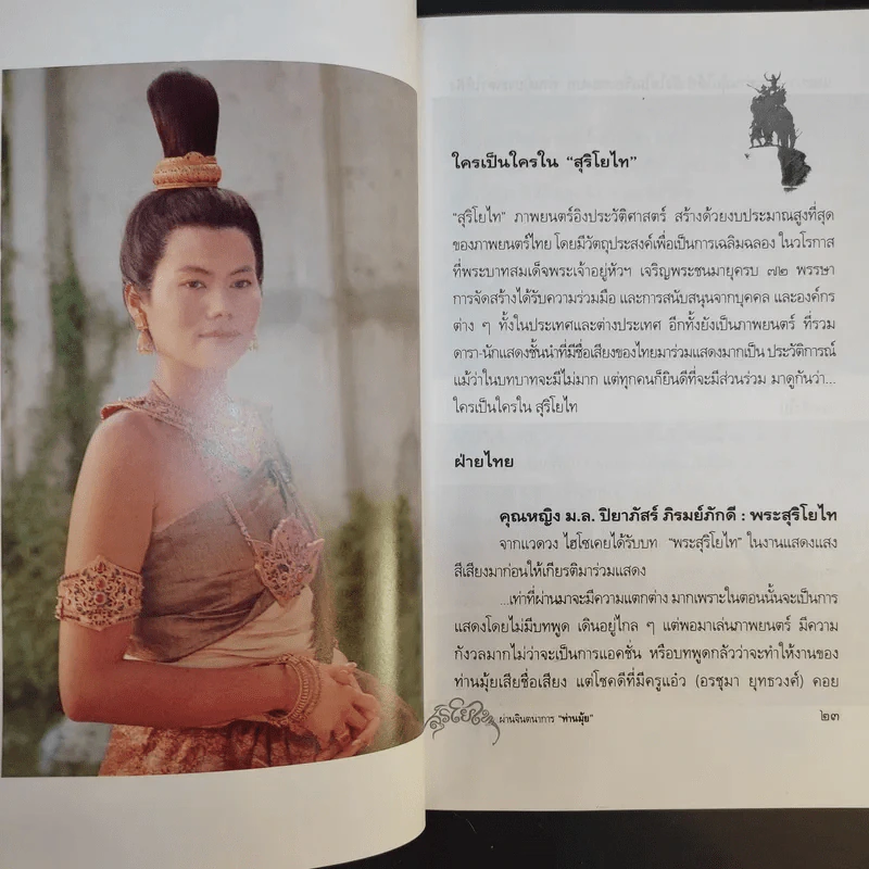 เจาะลึกภาพยนตร์สุริโยไท ผ่านจินตนาการท่านมุ้ย รูปที่ 13
