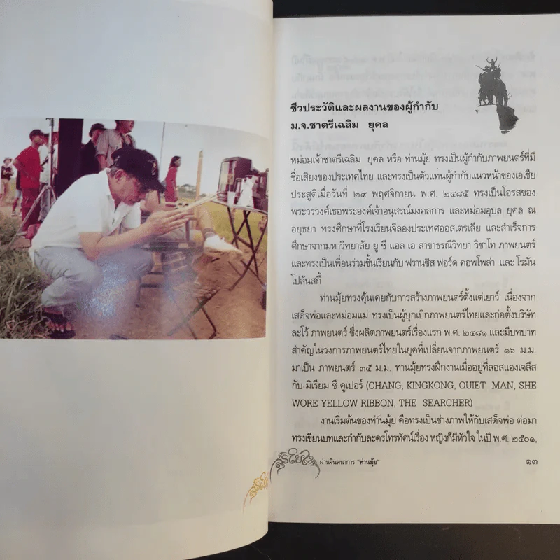 เจาะลึกภาพยนตร์สุริโยไท ผ่านจินตนาการท่านมุ้ย รูปที่ 11