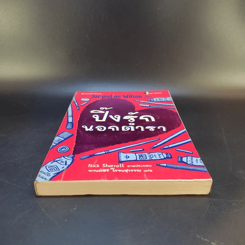 ปิ๊งรักนอกตำรา - Jacqueline Wilson รูปที่ 4