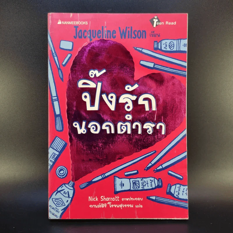 ปิ๊งรักนอกตำรา - Jacqueline Wilson รูปที่ 1
