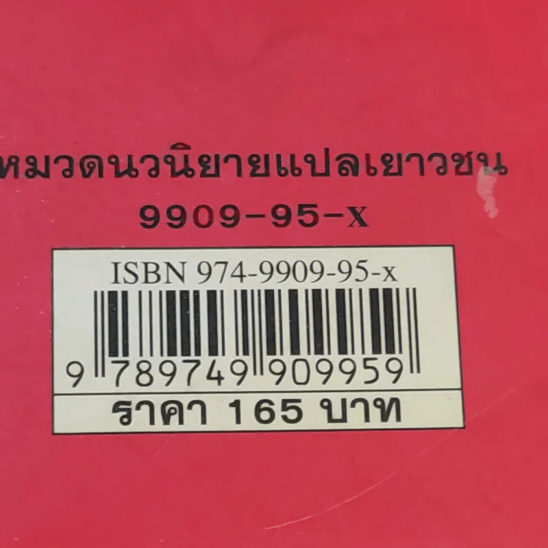 ปิ๊งรักนอกตำรา - Jacqueline Wilson รูปที่ 13