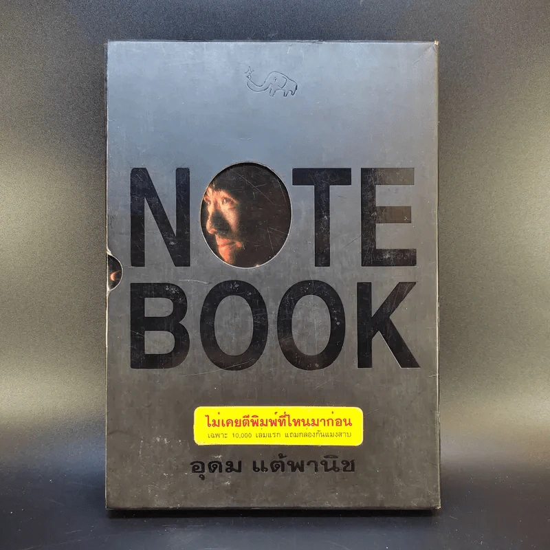 NOTEBOOK - อุดม แต้พานิช รูปที่ 1