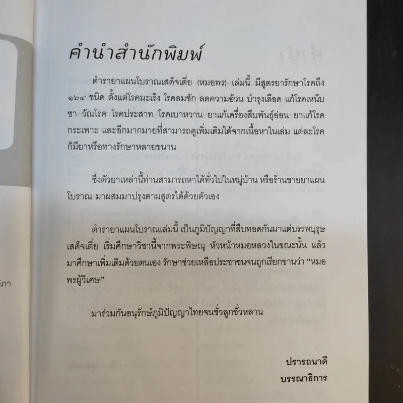 ตำรายาแผนโบราณ (เสด็จเตี่ย) กรมหลวงชุมพรเขตรอุดมศักดิ์ - พีระ สุขะมโน รูปที่ 10