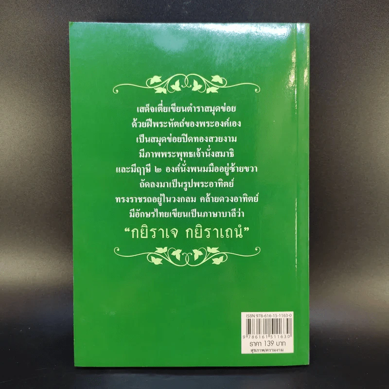 ตำรายาแผนโบราณ (เสด็จเตี่ย) กรมหลวงชุมพรเขตรอุดมศักดิ์ - พีระ สุขะมโน รูปที่ 2