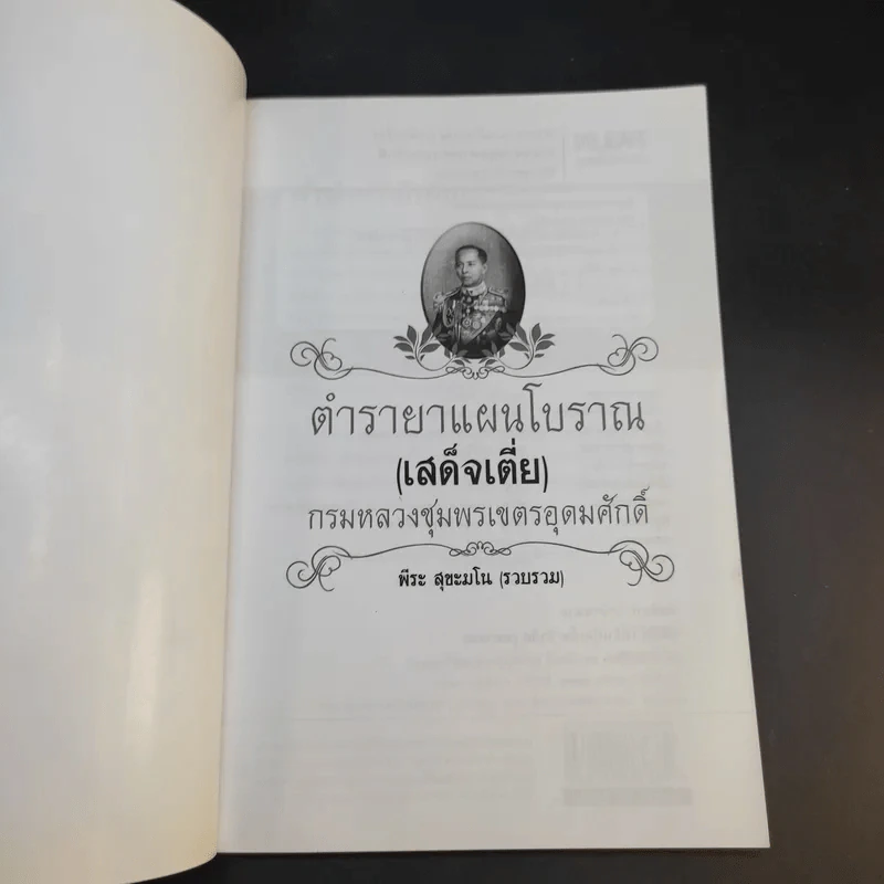 ตำรายาแผนโบราณ (เสด็จเตี่ย) กรมหลวงชุมพรเขตรอุดมศักดิ์ - พีระ สุขะมโน รูปที่ 8