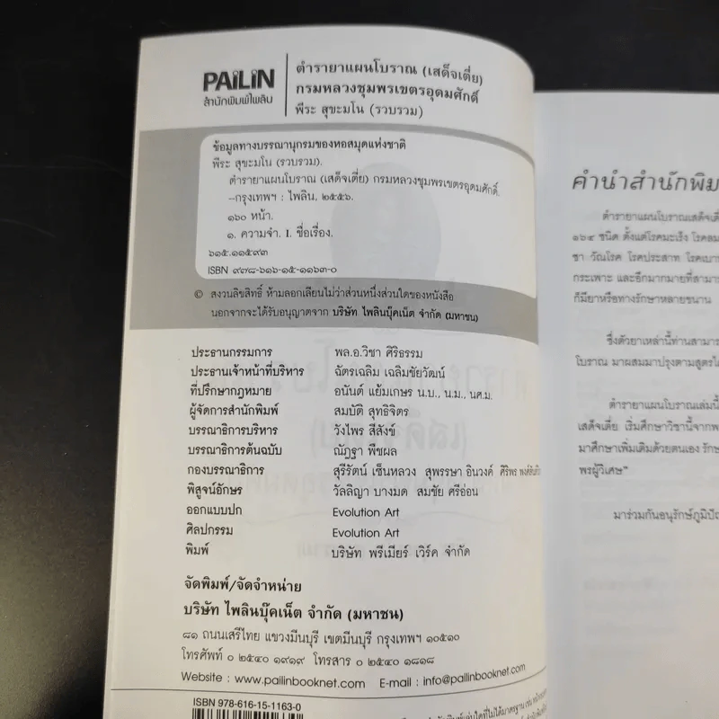 ตำรายาแผนโบราณ (เสด็จเตี่ย) กรมหลวงชุมพรเขตรอุดมศักดิ์ - พีระ สุขะมโน รูปที่ 9