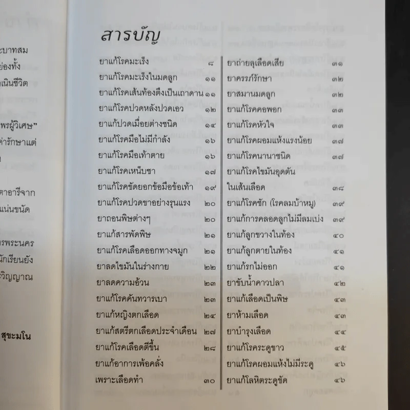 ตำรายาแผนโบราณ (เสด็จเตี่ย) กรมหลวงชุมพรเขตรอุดมศักดิ์ - พีระ สุขะมโน รูปที่ 11