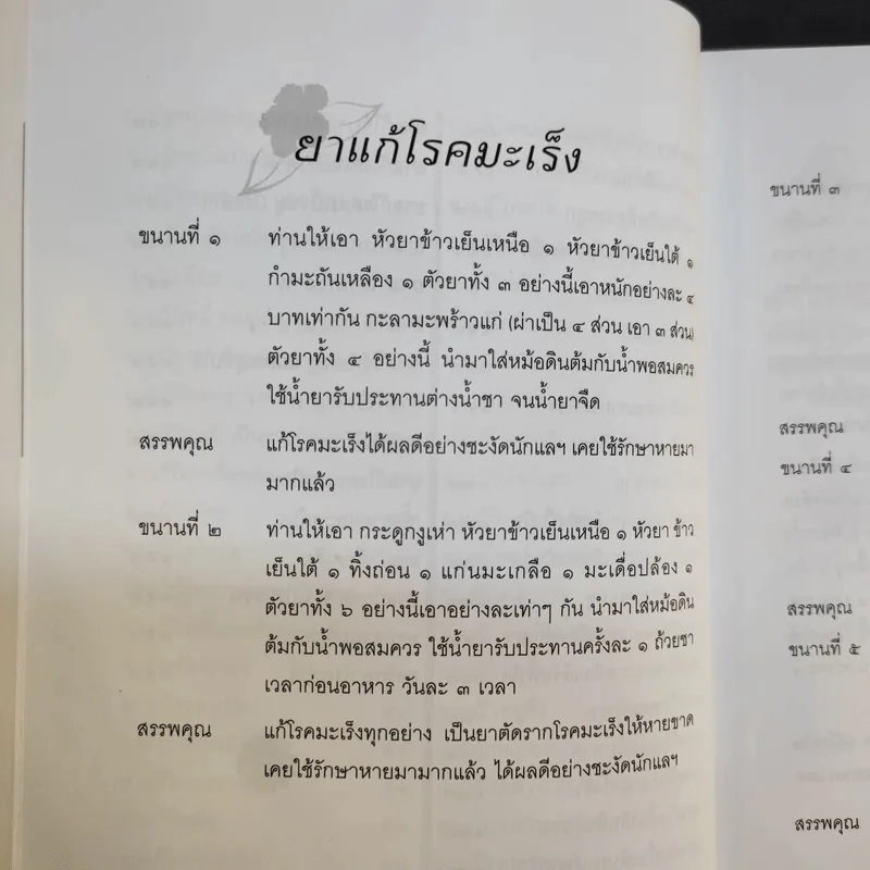 ตำรายาแผนโบราณ (เสด็จเตี่ย) กรมหลวงชุมพรเขตรอุดมศักดิ์ - พีระ สุขะมโน รูปที่ 13