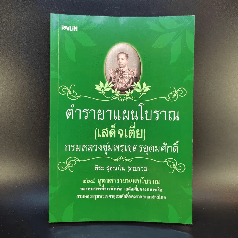 ตำรายาแผนโบราณ (เสด็จเตี่ย) กรมหลวงชุมพรเขตรอุดมศักดิ์ - พีระ สุขะมโน รูปที่ 1