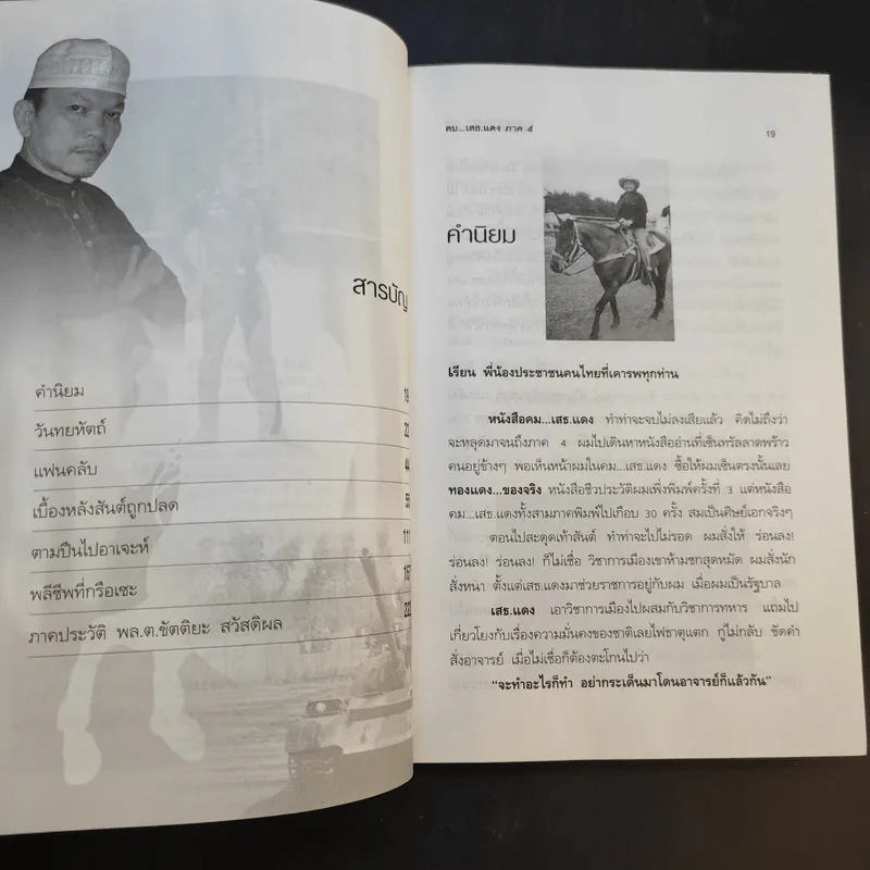 คมเสธแดง ภาค 4  ตอน เบื้องหลังสันต์ถูกปลดตามปืนไปอาเจะห์พลีชีพที่กรือเซะ - ยะ ยี่เอ๋ง รูปที่ 10
