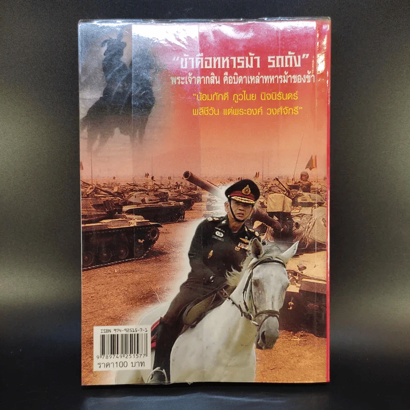 คมเสธแดง ภาค 4  ตอน เบื้องหลังสันต์ถูกปลดตามปืนไปอาเจะห์พลีชีพที่กรือเซะ - ยะ ยี่เอ๋ง รูปที่ 2