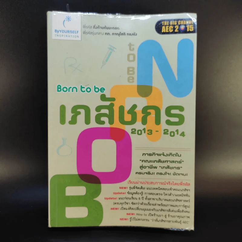 Born to be เภสัชกร 2013-2014 รูปที่ 1