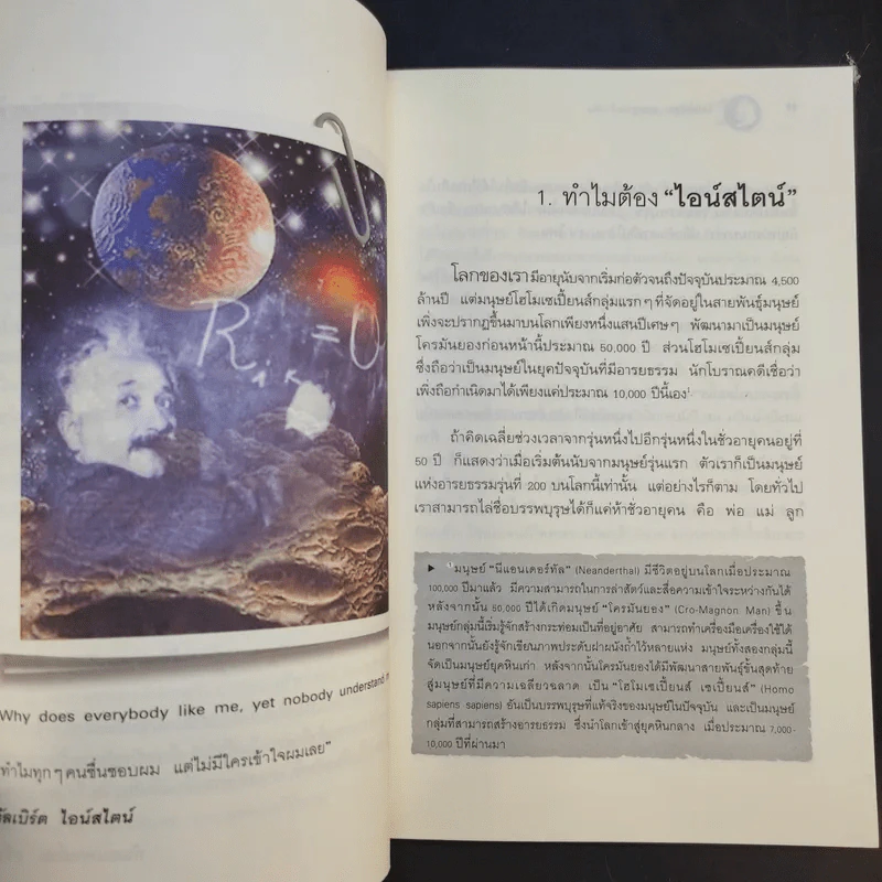 ไอน์สไตน์พบ พระพุทธเจ้าเห็น - ทันตแพทย์สม สุจีรา รูปที่ 13