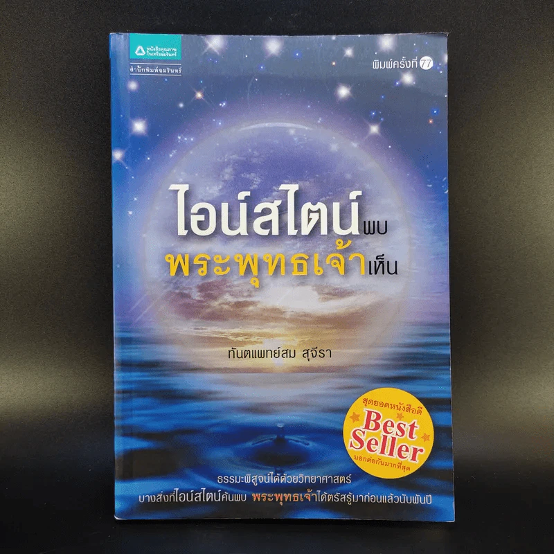 ไอน์สไตน์พบ พระพุทธเจ้าเห็น - ทันตแพทย์สม สุจีรา รูปที่ 1