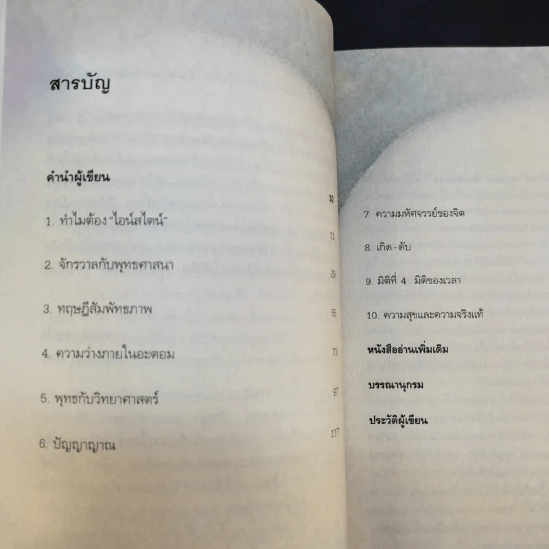 ไอน์สไตน์พบ พระพุทธเจ้าเห็น - ทันตแพทย์สม สุจีรา รูปที่ 12