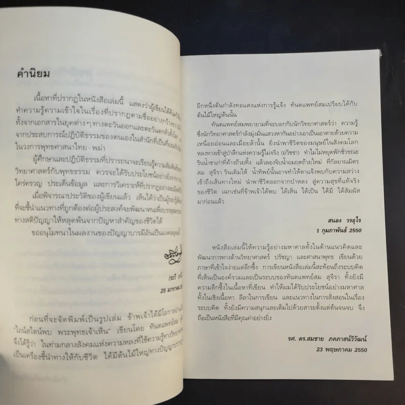 ไอน์สไตน์พบ พระพุทธเจ้าเห็น - ทันตแพทย์สม สุจีรา รูปที่ 11