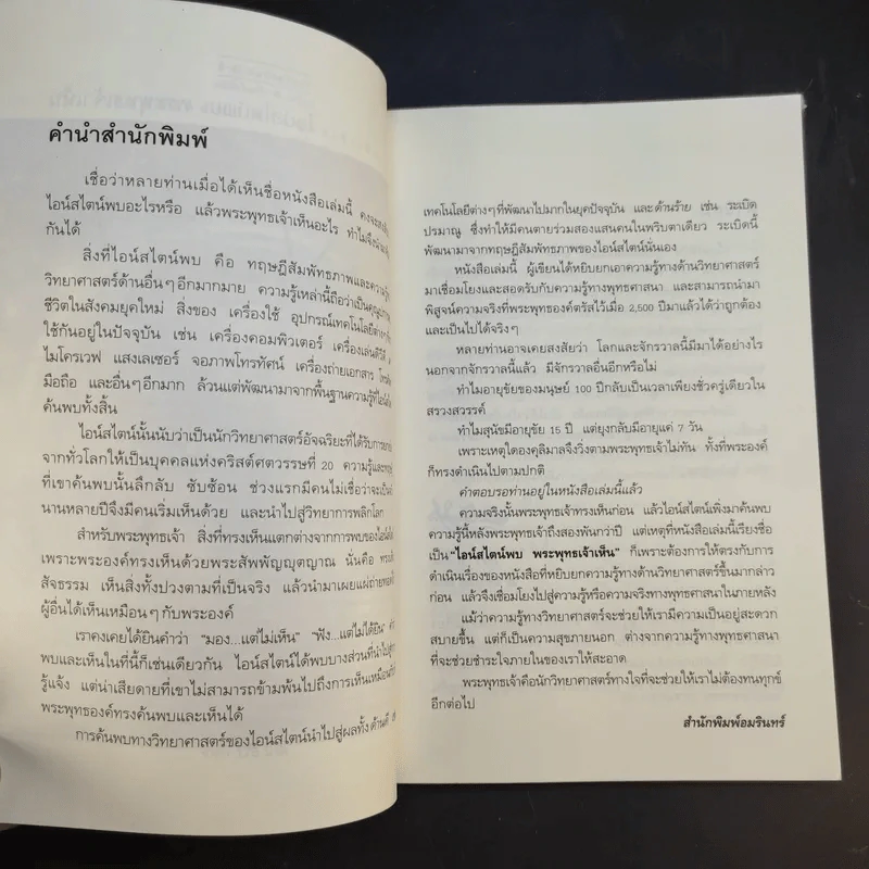 ไอน์สไตน์พบ พระพุทธเจ้าเห็น - ทันตแพทย์สม สุจีรา รูปที่ 10