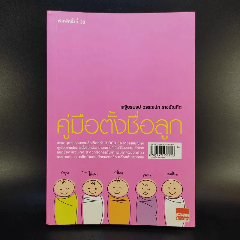 คู่มือตั้งชื่อลูก - เสฐียรพงษ์ วรรณปก รูปที่ 1