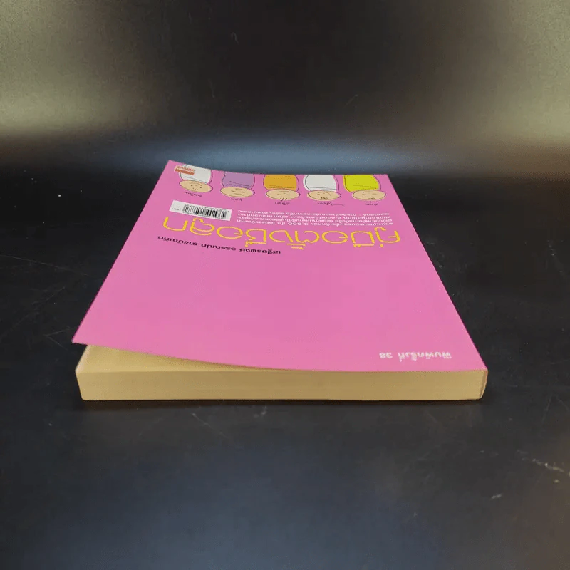 คู่มือตั้งชื่อลูก - เสฐียรพงษ์ วรรณปก รูปที่ 6