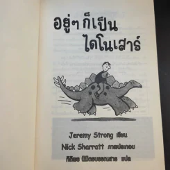 อยู่ๆก็เป็นไดโนเสาร์ - Jeremy Strong รูปที่ 8