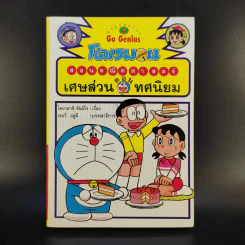 โดเรมอนสอนคณิตศาสตร์ 6 เล่ม รูปที่ 8