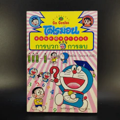 โดเรมอนสอนคณิตศาสตร์ 6 เล่ม รูปที่ 12