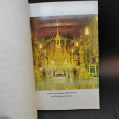 ประวัติวัดพระศรีรัตนศาสดาราม - ศาสตราจารย์ ม.จ.สุภัทรดิศ ดิศกุล รูปที่ 10