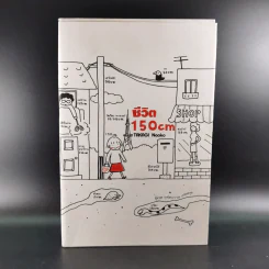 ชีวิต 150 cm - Takagi Nooko รูปที่ 1