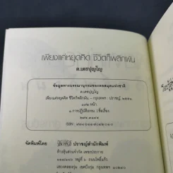 เพียงแค่หยุดคิดชีวิตก็พลิกผัน - ท.เตชปุญโญ รูปที่ 7