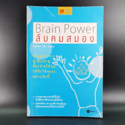 Brain Power ลับคมสมอง - C.C.THURSTION,JANE SHERROD SINGER รูปที่ 1