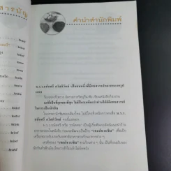 ถนัดศรีชี้ทางอร่อย - ม.ร.ว.ถนัดศรี สวัสดิวัตน์ รูปที่ 15