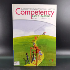 แนวทางการพัฒนาศักยภาพมนุษย์ด้วย Competency Based Learning - สุกัญญา รัศมีธรรมโชติ รูปที่ 1