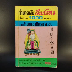 ทำนายฝันเจ้าแป้ะกงเสี่ยงโชค 1000 ตัวเลข และตำนานชาติหวย ก.ข. รูปที่ 1