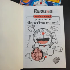 โดเรมอนสอนวิทยาศาสตร์ 2 เล่ม รูปที่ 7
