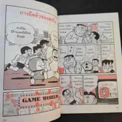 โดเรมอนสอนวิทยาศาสตร์ 2 เล่ม รูปที่ 12