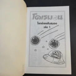 โดเรมอน โจทย์เลขลับสมอง เล่ม 1 รูปที่ 9