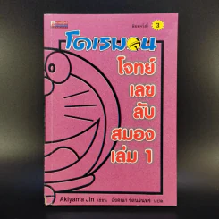 โดเรมอน โจทย์เลขลับสมอง เล่ม 1