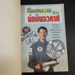 โดเรมอนกับนักบินอวกาศ รูปที่ 8