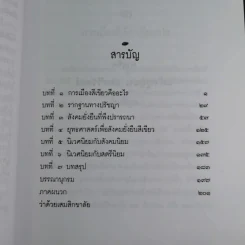 การเมืองสีเขียว - ประชา หุตานุวัตร รูปที่ 21