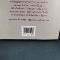 การเมืองสีเขียว - ประชา หุตานุวัตร รูปที่ 3