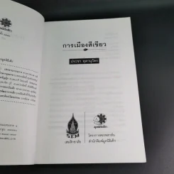 การเมืองสีเขียว - ประชา หุตานุวัตร รูปที่ 9