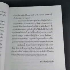 การเมืองสีเขียว - ประชา หุตานุวัตร รูปที่ 14